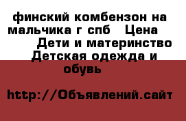 финский комбензон на мальчика.г.спб › Цена ­ 800 -  Дети и материнство » Детская одежда и обувь   